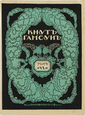 Добужинский Мстислав Валерианович. Вариант обложки для шестого тома сочинений Кнута Гамсуна 